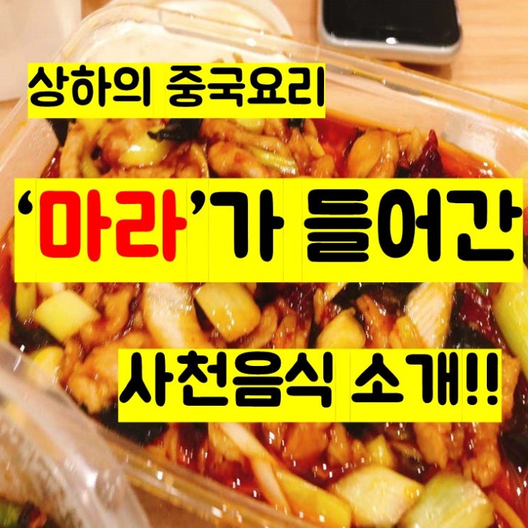 [중국음식] '마라'가 들어있는 중국 추천음식!!!!!!