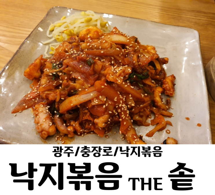  광주 / 충장로 낙지볶음 the 솥 역사와 전통을 자랑하는 낙지볶음 집