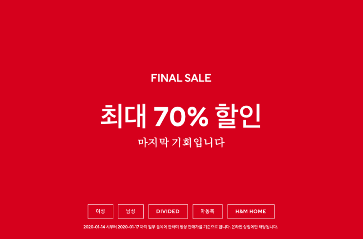  H&M 세일 : 공식 홈페이지 70% (1/15~)