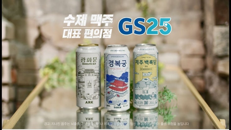  GS25 경복궁 수제 맥주