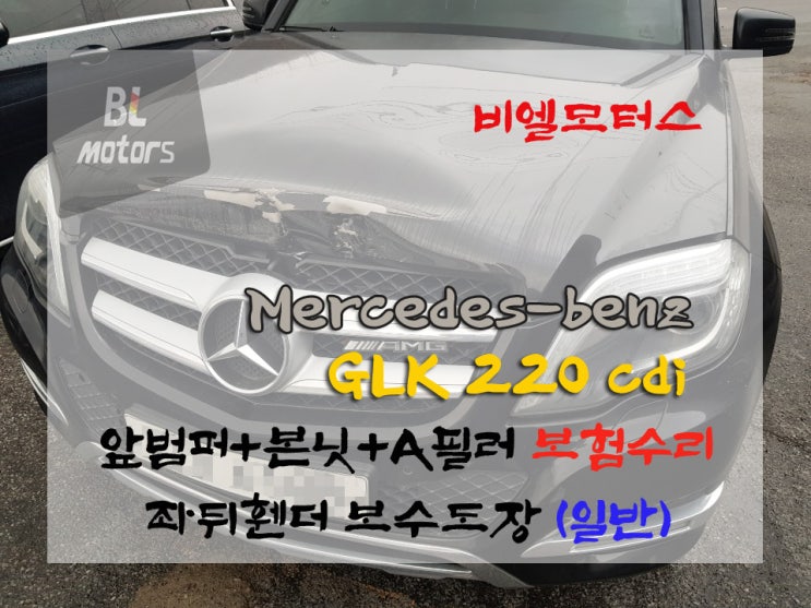  메르세데스 벤츠 GLK 220 CDI 앞범퍼,본넷,A필러 보수/교환도장 보험수리, 서비스센터 입고했다가 BL모터스로 오신 차량!!