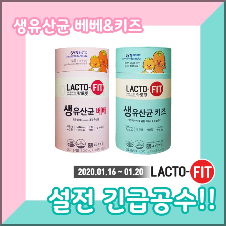  [마감] [๑ڡ๑ 미네르바Gong9 4차] 1.16~20 종근당 락토핏 키즈/베베 공구 오픈!! 신년이벤트!!