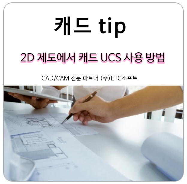  지스타캐드, 오토캐드 UCS(사용자 좌표계) 사용 방법