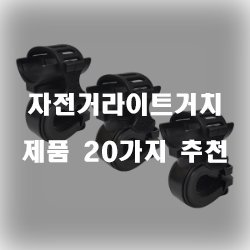  자전거라이트거치 제품으로 안전하게 설치해보세요.