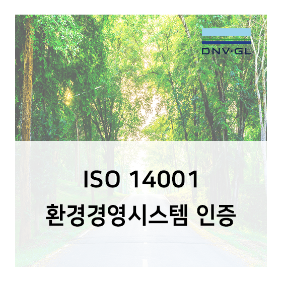 ISO 14001 환경경영시스템 인증의 필요성과 방법