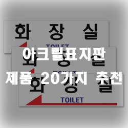  조금 더 매끄러워진 아크릴표지판 추천제품