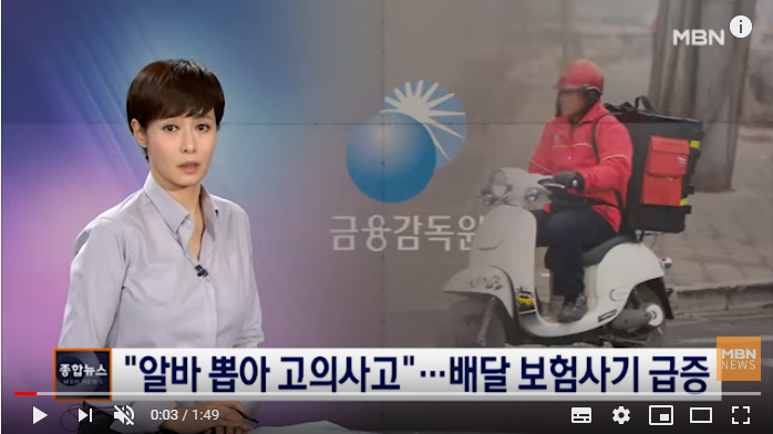 "알바 뽑아 고의사고"…배달업체 보험사기 급증 / MBN News "알바 뽑아 고의사고"…배달업체 보험사기 급증 / MBN News