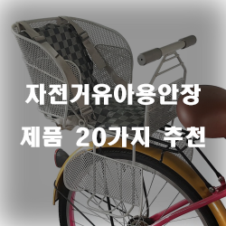  아이의 안전과 편안을 위한다면 자전거유아용안장을 선택해보는건 어떠신가요?