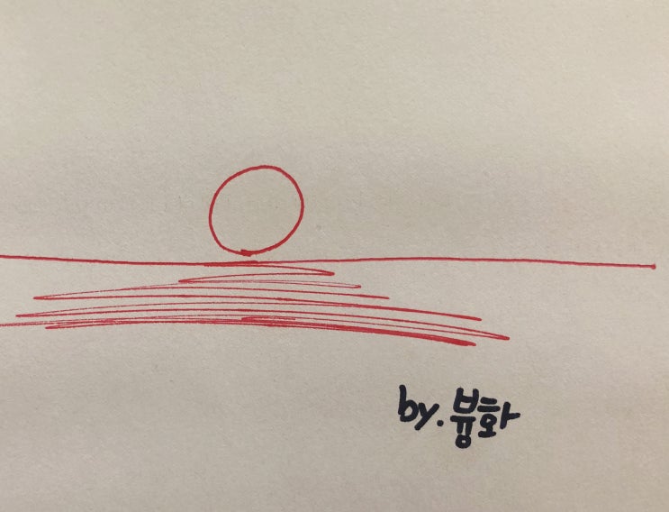  [븅화블로그&블로그씨]선셋 명소대신 노을 그림...