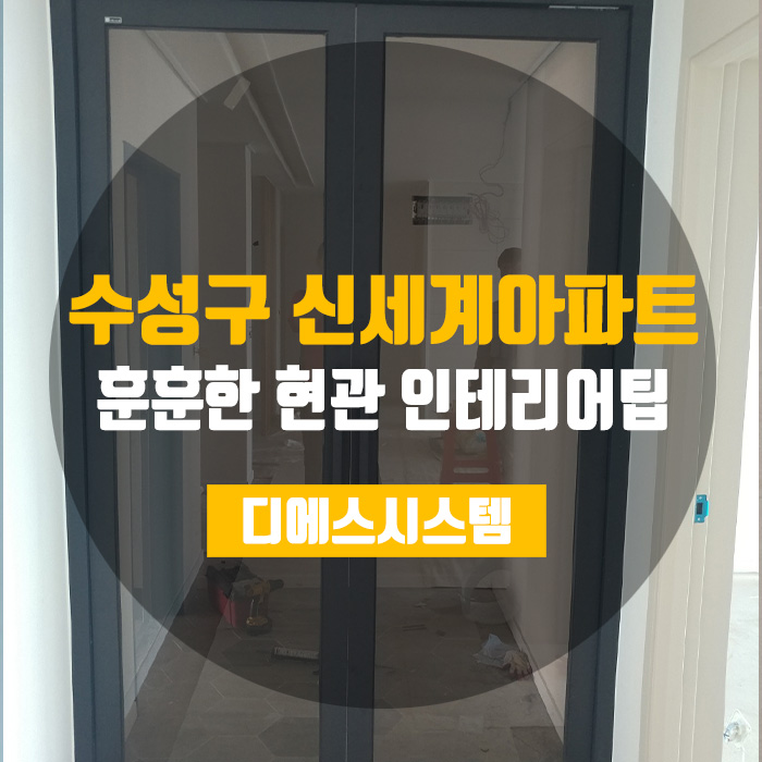  느낌있는 현관 인테리어 꿀팁, 디에스시스템의 맞춤제작중문!