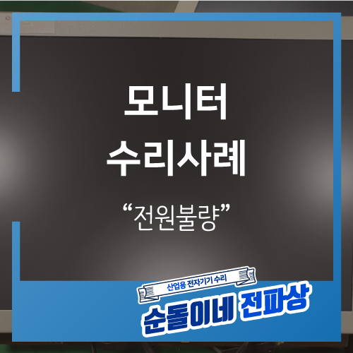  LA150R4V2A / 전원불량 / 터치모니터수리사례 / 산업용장비수리 / 산업용전지기기수리 / 순돌이네 / 전파상 / 전파사 / 인피테크