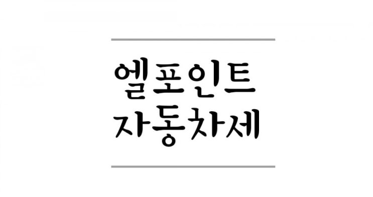  엘포인트 자동차세, 연납신청으로 할인받아요.
