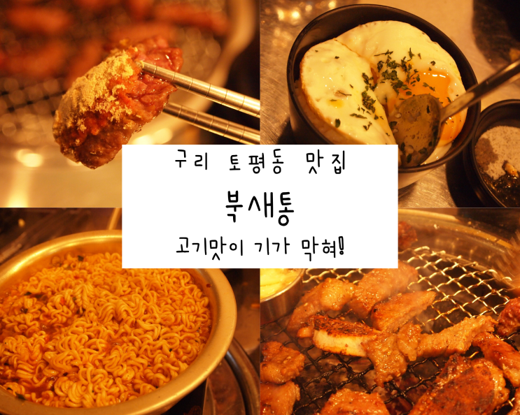 고기 맛이 일품인 구리 토평동 맛집 추천!, 북새통 고기 맛이 일품인 구리 토평동 맛집 추천!, 북새통