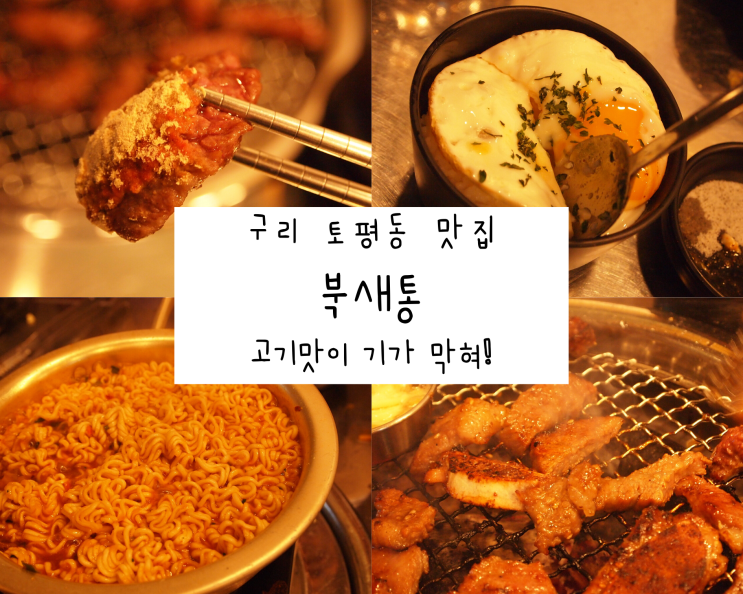 고기 맛이 일품인 구리 토평동 맛집 추천!, 북새통