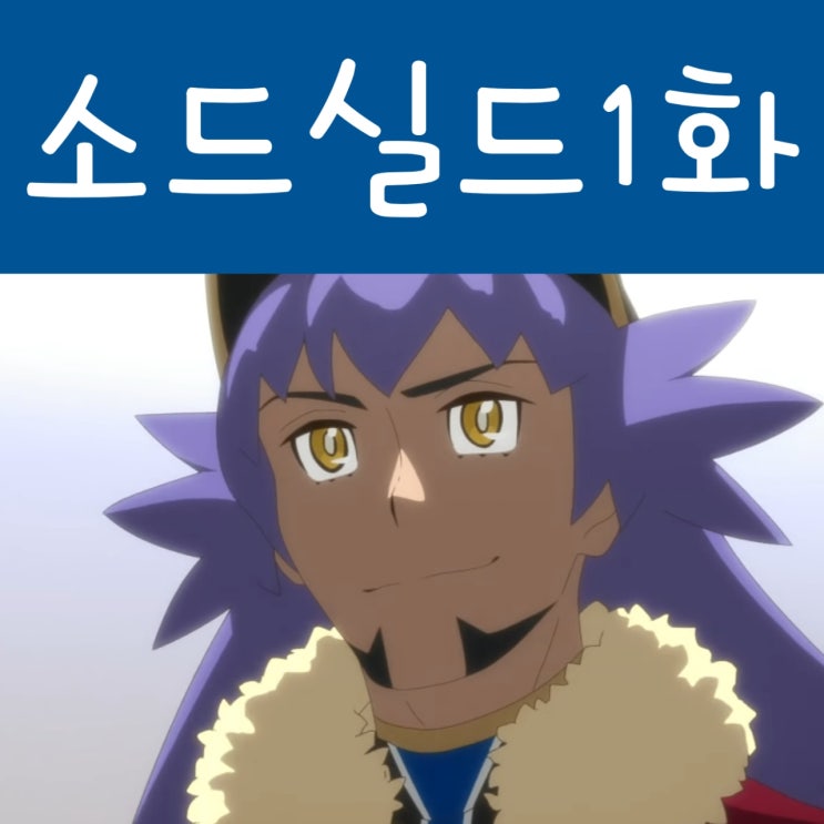  포켓몬스터 소드 실드 1화 : 새벽빛의 날개