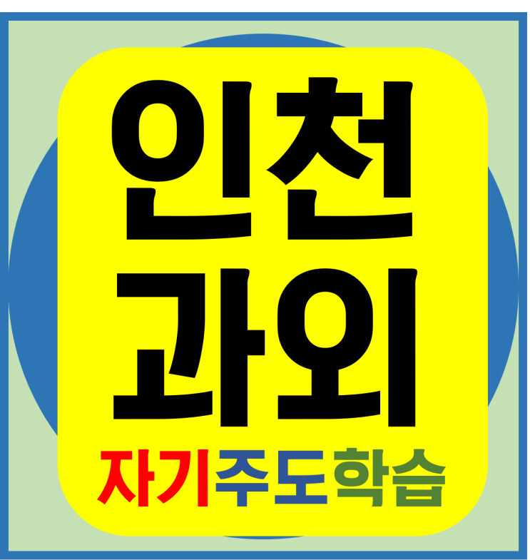  인천전문 청라 신도시 영어과외 검암 수학과외 예비 고등중등초등 국어 논술