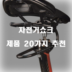  더욱 좋아진 자전거쇼크 추천제품 모음