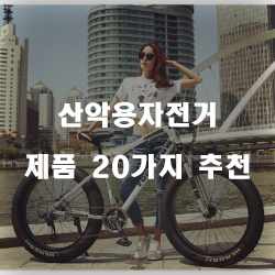  산타는걸 좋아하는 분에게 산악용자전거를 추천드려요