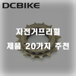  길이조절이 가능한 자전거 프리휠 제품