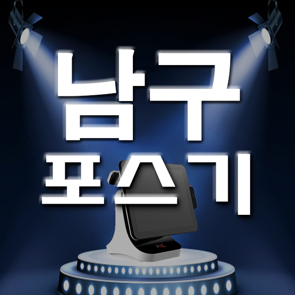  부산남구 포스기 키오스크 카드단말기 신규사업 설치 준비 관리 개업 사업주 렌탈 구매 임대 가오픈 가격 괜찮은 곳 찾아오세요!