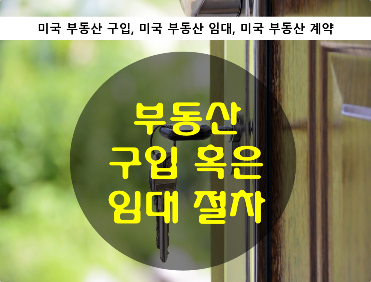  미국 부동산의 구입 혹은 임대 절차