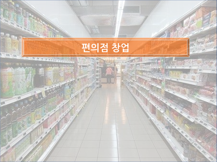  편의점 창업을 생각하고 계신가요?