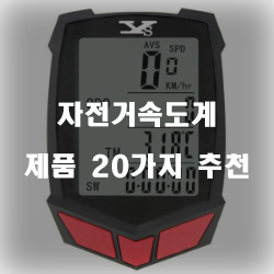  자전거속도계로 자신의 스피드를 느껴보세요.