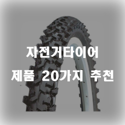  더 탄탄해진 자전거타이어 제품