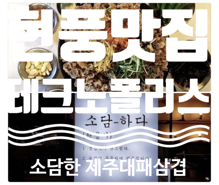 현풍 테크노폴리스 맛집 소담한 대패삼겹살 냉면