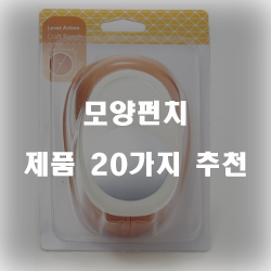  가성비 좋은 모양펀치 추천 제품들