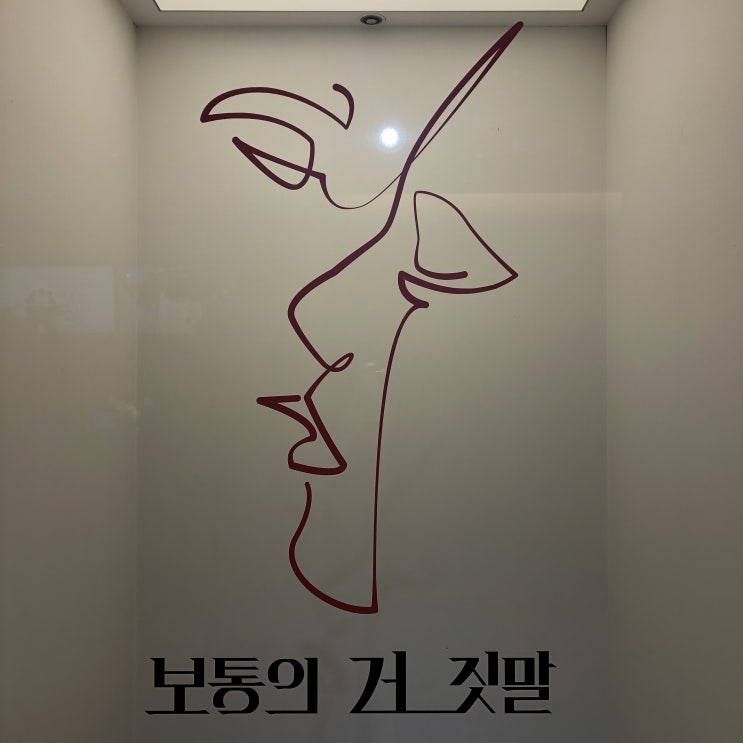  석파정 서울미술관 '보통의 거짓말' - 이건 완전 부암동 데이트 코스