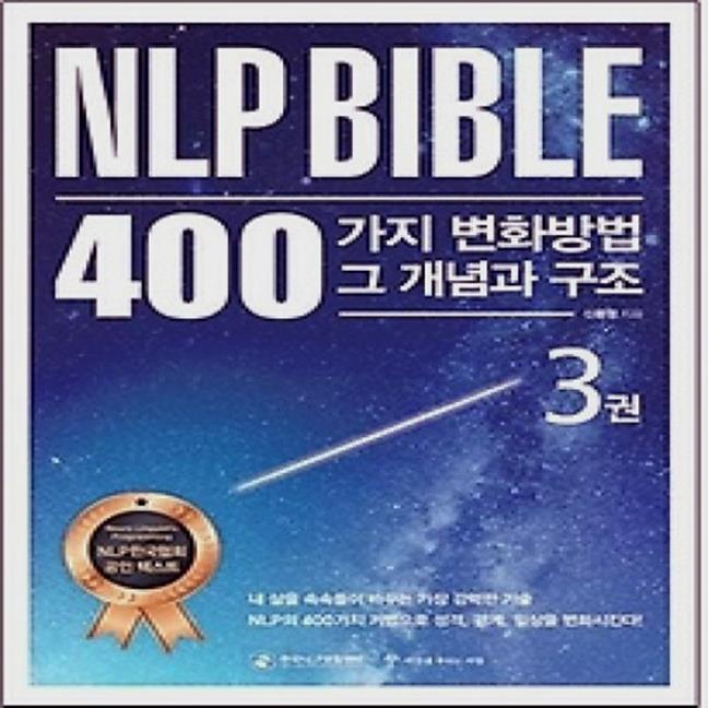  (개똥이네)  (새책) NLP BIBLE 바이블 400가지 변화방법 그 개념과 구조 3 (45,000원)