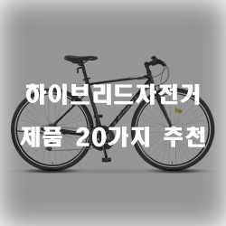 기능성의 하이브리드자전거 제품입니다.