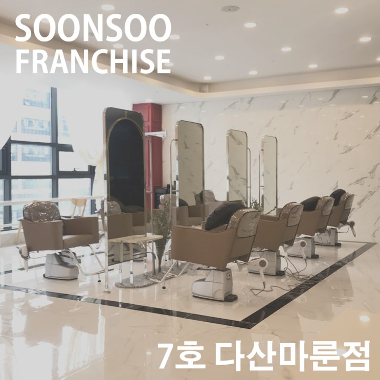 [SOONSOO franchise] no.7 순수 다산마룬점