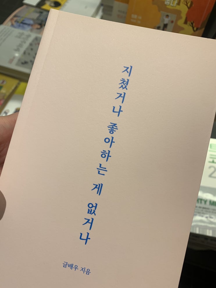 지쳤거나 좋아하는 게 없거나