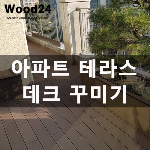  수원 아파트 테라스 데크 꾸미기