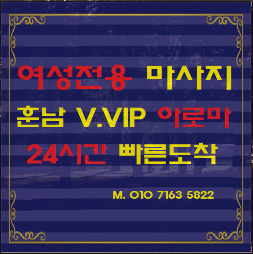  평택여성전용마사지 힐링~ 남자마사지사 오산.송탄