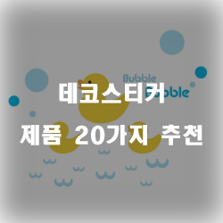  깜찍한 데코스티커 제품 하나 보고 가세요~