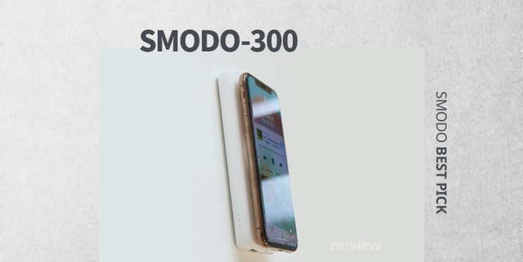 SMODO-300 고속 무선충전 보조 배터리
