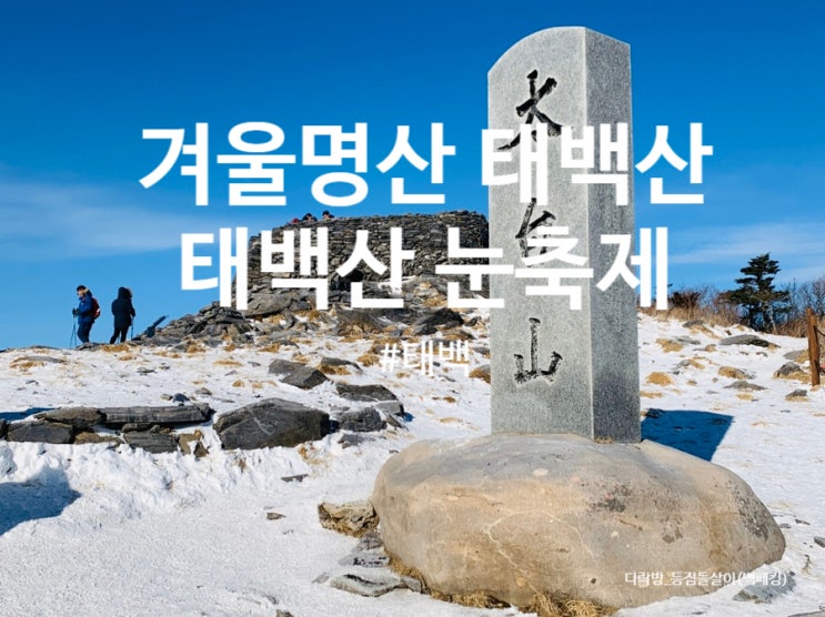  겨울명산 태백산 / 태백산눈축제