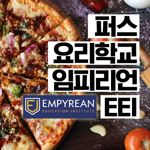  호주요리학교 : 퍼스 EEI 한국학생 학비 프로모션