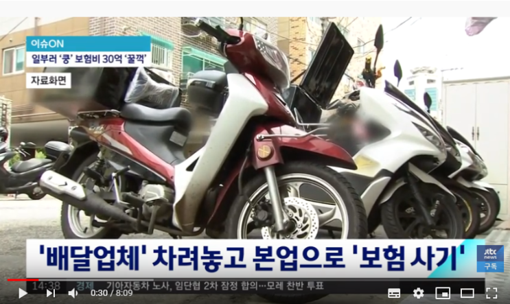 보험금 노리고 고의로 '쿵'…신종 '배달 오토바이 보험 사기' 증가/JTBC News