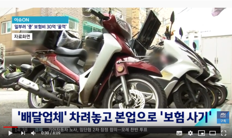 보험금 노리고 고의로 '쿵'…신종 '배달 오토바이 보험 사기' 증가/JTBC News 보험금 노리고 고의로 '쿵'…신종 '배달 오토바이 보험 사기' 증가/JTBC News