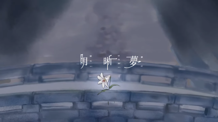  【하츠네 미쿠】 明晰夢(자각몽) [듣기/가사번역]