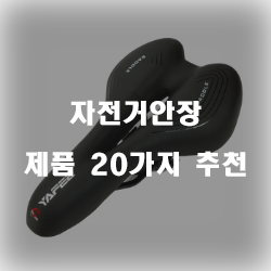  편안한 시팅감 자전거안장 모음