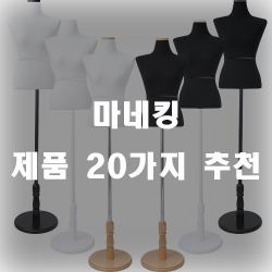  옷가게 하시는 분들의 필수품 마네킹 제품