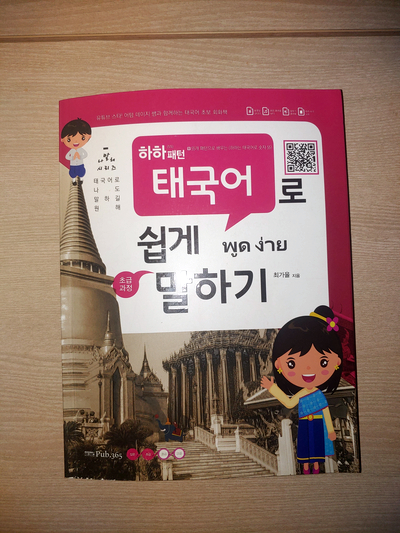  태국어 배우기, 하하 패턴 태국어로 쉽게 말하기