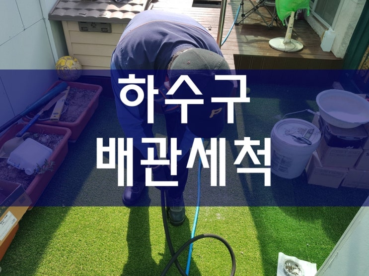  배관114 하수관역류 배관청소 배수관막힘