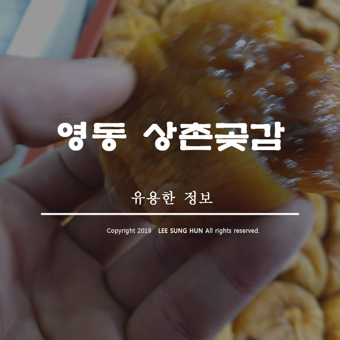  영동 상촌곶감 맛있어도 너무 맛있다.