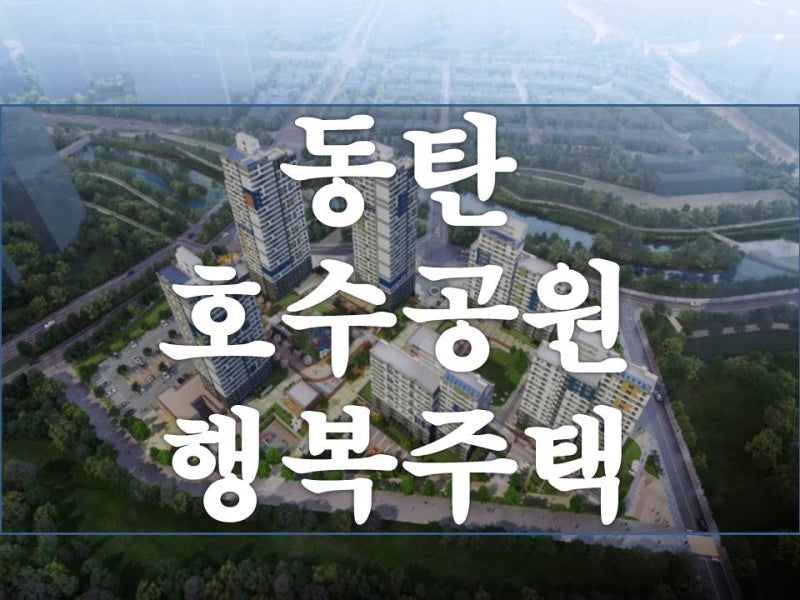 동탄호수공원 경기 행복주택 입주자 모집공고 및 당첨자 발표 일정